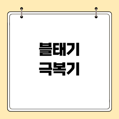  블태기를 겪는 당신에게 쓰는 글