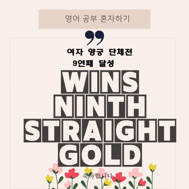  영어 뉴스/도쿄 올림픽] 여자 양궁 단체전 9연패 달성을 영어로한국 여자 양궁 팀이 9회 연속 올림픽 금메달