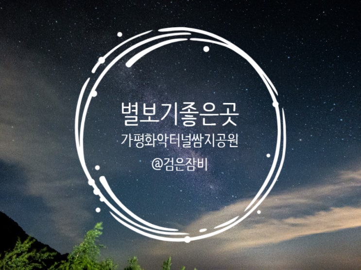  별보기 좋은곳 가평 화악터널 쌈지공원. 화사가 별 보러 간 곳에 우리도 가봤다.
