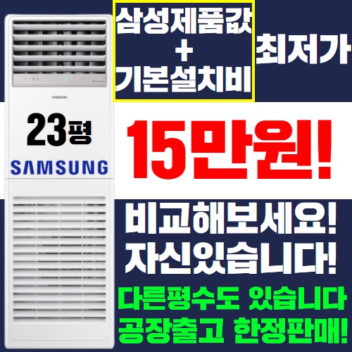 가성비갑 삼성 스탠드에어컨 냉난방기 냉온풍기 15평 18평 23평 30평 40평 [실외기포함] 인버터 업소용 사무용, (냉/난방) 삼성 스탠드형 23평(220v) 추천해요