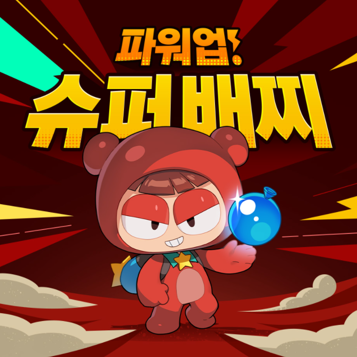 크레이지 아케이드 슈퍼 배찌 및 주말 이벤트 크레이지 아케이드 슈퍼 배찌 및 주말 이벤트