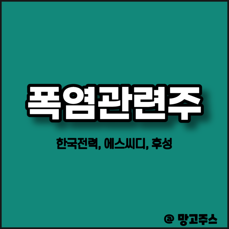 폭염관련주 정리 - 한국전력, 에스씨디, 후성