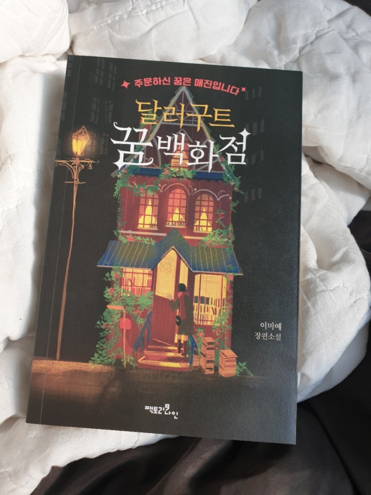  달러구트꿈백화점 주관적인 감상평