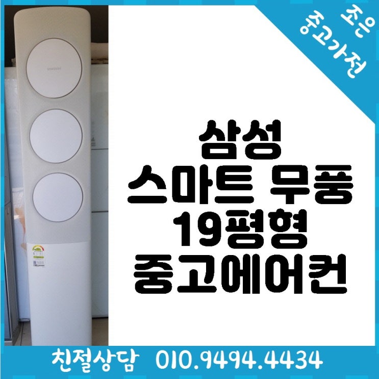핵가성비 좋은 중고 - 삼성 스마트 무풍 19평형 스탠드 중고 에어컨 다양한제품 최다보유 좋아요 핵가성비 좋은 중고 - 삼성 스마트 무풍 19평형 스탠드 중고 에어컨 다양한제품 최다보유 좋아요