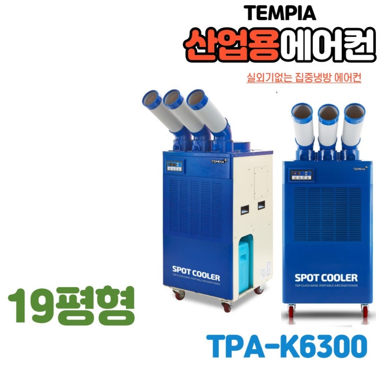 리뷰가 좋은 실외기일체형에어컨 산업용 업소용 이동식 냉방기 코끼리에어컨 공업용 야외에어컨 TPA-K2100 TPA-K3300 TPA-K5300 TPA-K6300 이동식에어컨, 일반