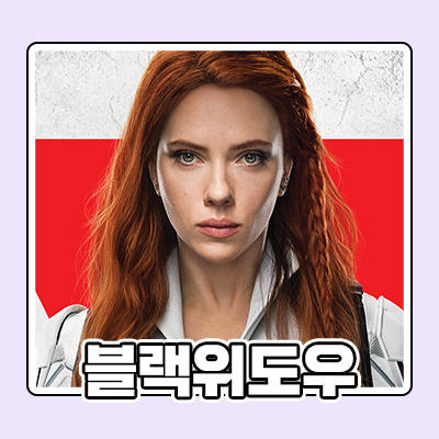  언니! 무덤까지 따라갈게!!! 영화 <블랙위도우> 쿠키 1개 아역배우