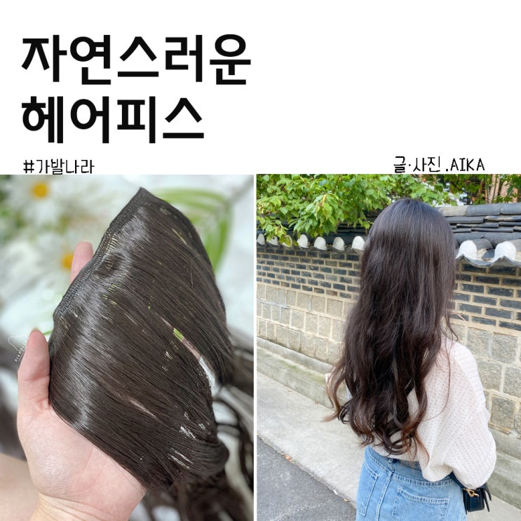  붙임머리피스로 만드는 웨이브펌 :  초자연스러운 가발나라 글램루즈웨이브
