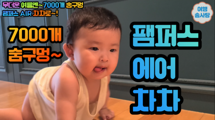  아기 여름 기저귀 팸퍼스 에어차차 내돈내산 후기 무더운 날씨에 괜찮은 것 같아요.