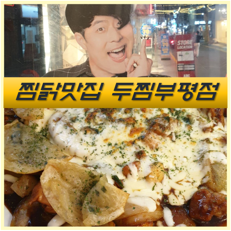  부평찜닭 맛집 두찜 부평점