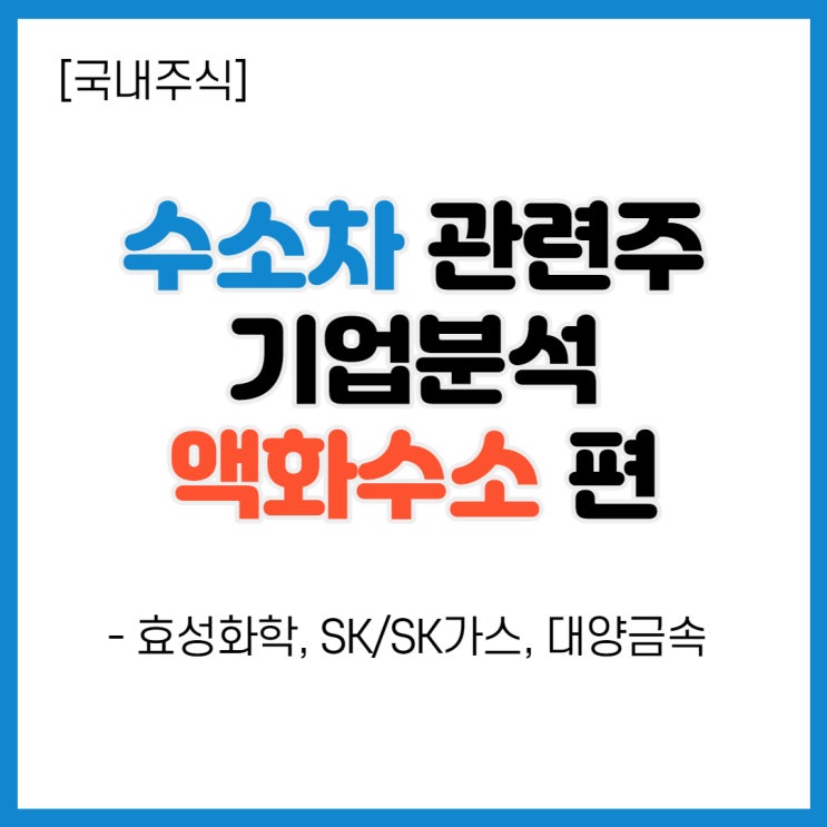  수소차 관련주 주가 전망, 배당금 - 액화수소편 (효성화학, SK, 대양금속)