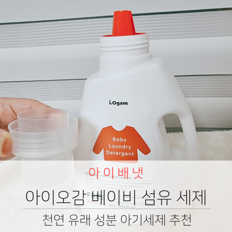  아이배냇 아이오감  아기세제 추천 베이비 섬유 세제