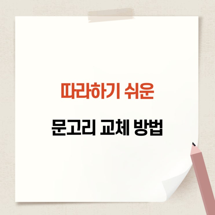  문고리 교체 방법 (쉽게 따라하자)