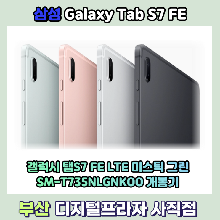갤럭시탭 S7 FE LTE 미스틱그린 SM-T735NLGNKOO 개봉기