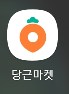  당근마켓 거래 후기
