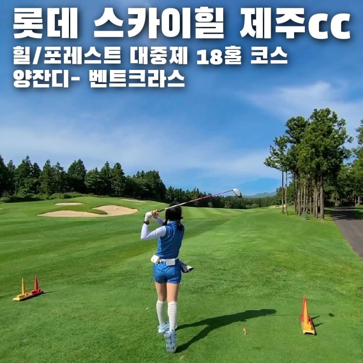  제주도 골프장, 롯데스카이힐 제주cc 대중제 코스 라운딩 후기