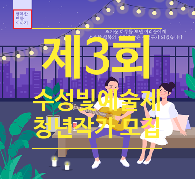  수성빛예술제 제3회 청년작가 공모합니다