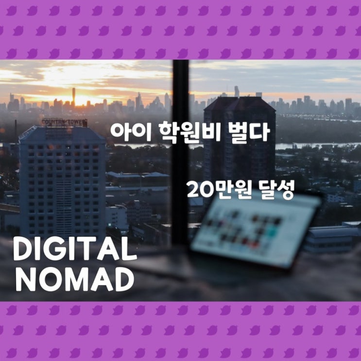  디지털노마드로 학원비 벌다, 20만원 달성