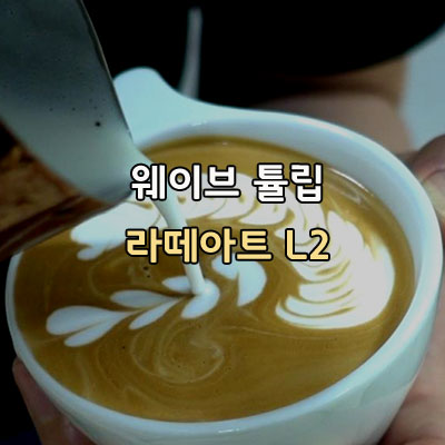  웨이브 튤립 Wavve Tulip 라떼아트 Level2 해you커피 천안바리스타학원
