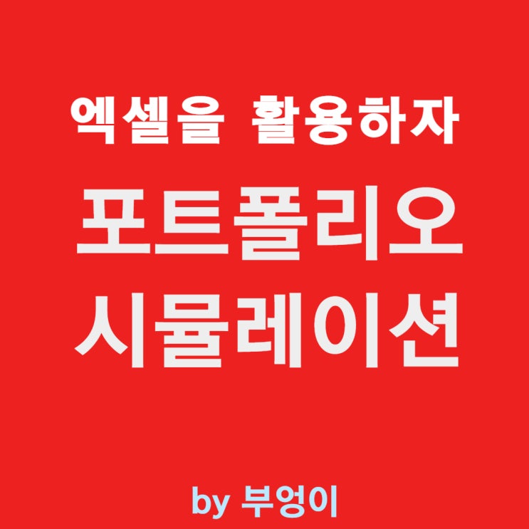 [엑셀 주식] 포트폴리오 시뮬레이션