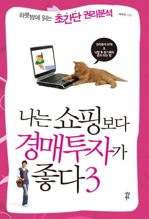  나는 쇼핑보다 경매투자가 좋다3 - 박수진
