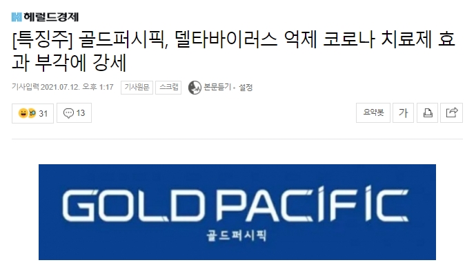  델타바이러스 억제 치료제 효과를 보인다?! 골드퍼시픽(038530) 호재 및 주가 분석 정리