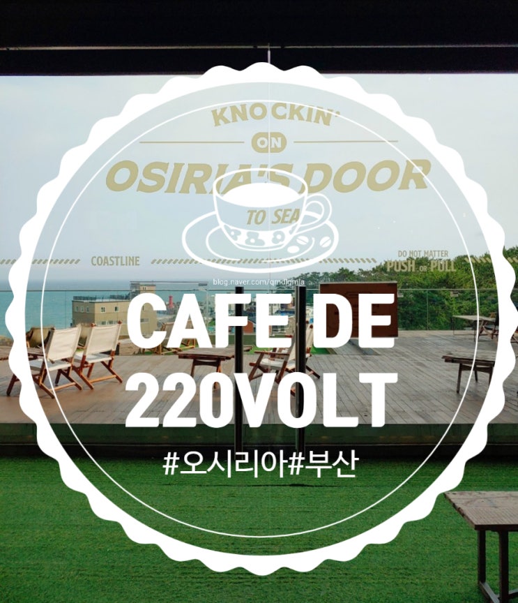  부산 오시리아 풍경 맛집 추천 CAFE DE 220VOLT
