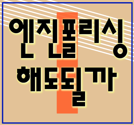  엔진 폴리싱 해도될까?