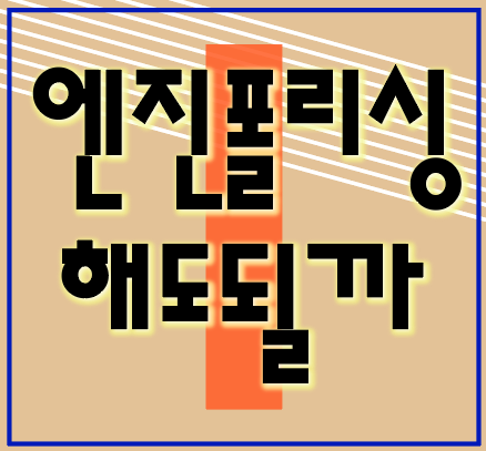 엔진 폴리싱 해도될까?