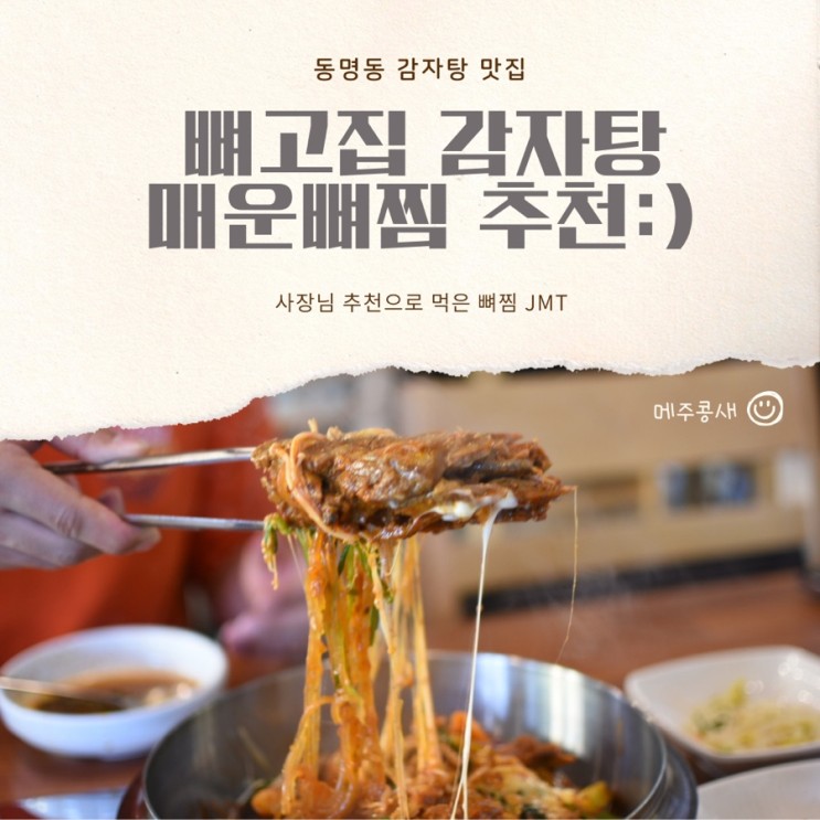 광주 동명동 맛집 감자탕 / 뼈찜 맛집 :: 뼈고집
