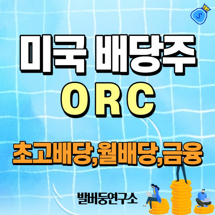  배당주 분석 97 : ORC (Orchid Island Capital)