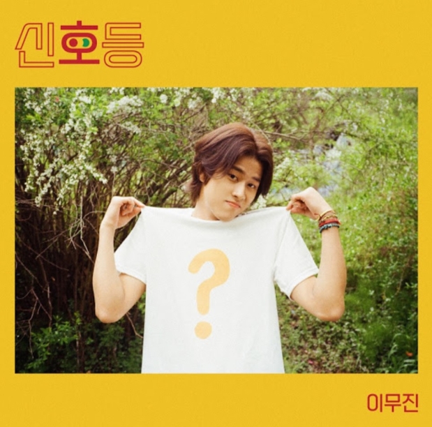  이무진 - 신호등 [뮤비/듣기/가사]
