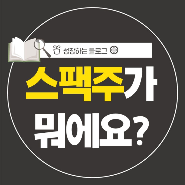  스팩주 공모 상장폐지 원금보장