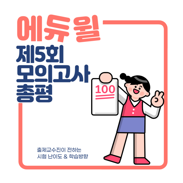 [합정 공인중개사학원] 에듀윌 5회 전국실전모의고사 출제위원 총평