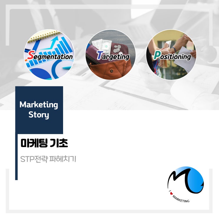  STP전략 파헤치기