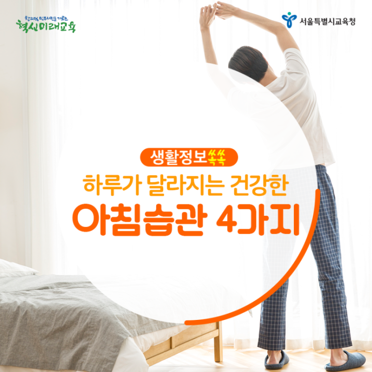  [생활정보쏙쏙]하루가 달라지는 아침습관 4가지
