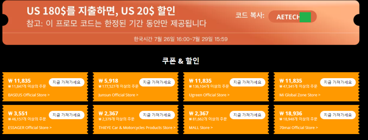  알리익스프레스 7월 프로모션코드:  $20 할인 AETECH##