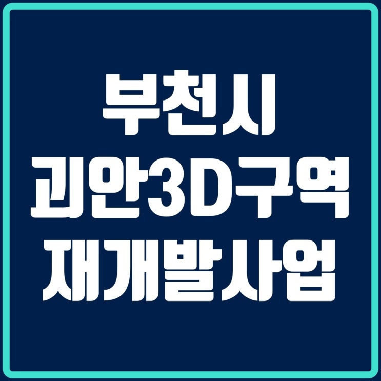 부천 괴안3D구역 일반분양 관심있습니다