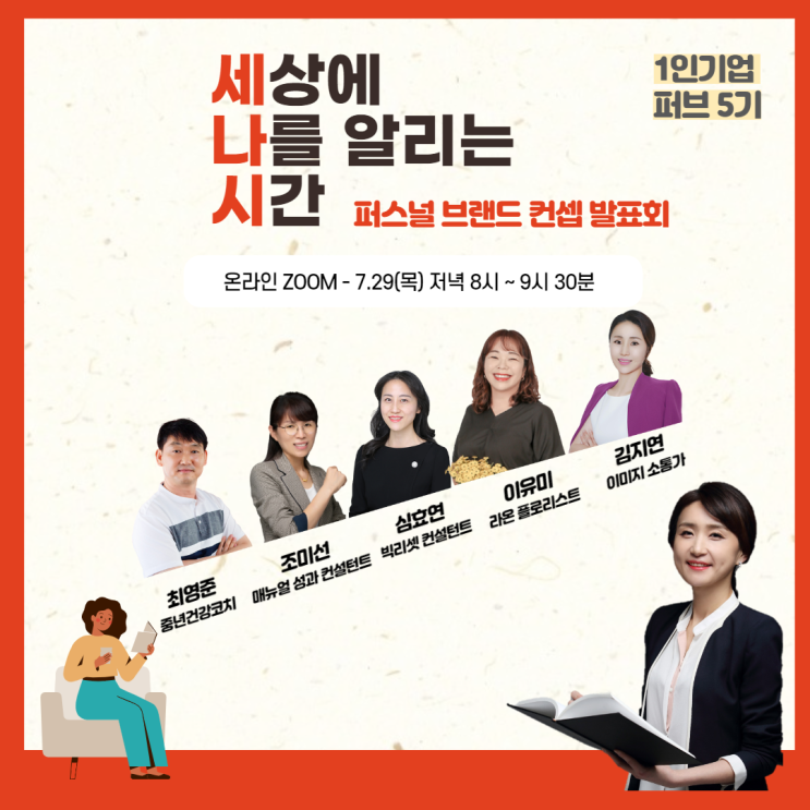  7월 29일 저녁 8시 세나시 퍼스널브랜드 컨셉 발표회