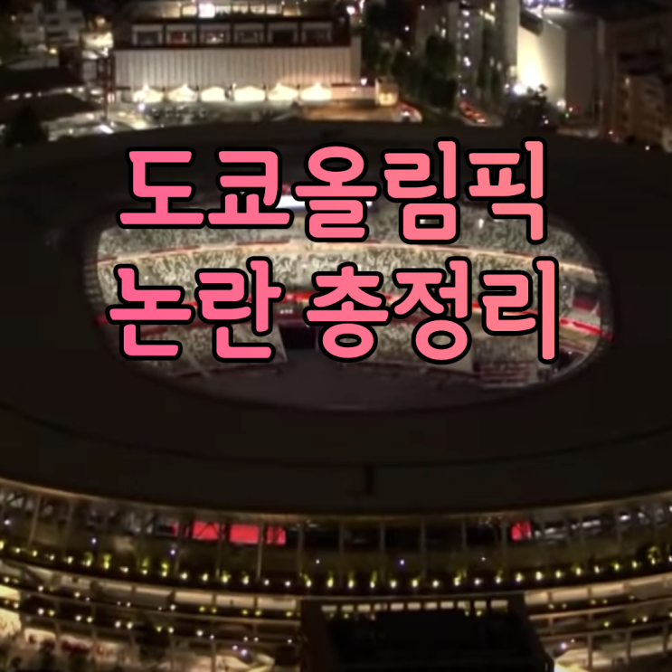 일본 도쿄 올림픽 논란 총정리 만행들 내로남불의 민족은 역시는 역시였다고 한다 일본 도쿄 올림픽 논란 총정리 만행들 내로남불의 민족은 역시는 역시였다고 한다