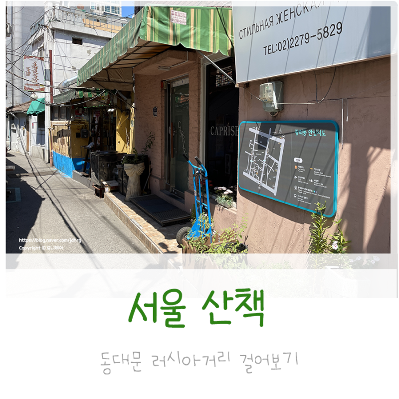 동대문 광희동 러시아거리 여행느낌으로 걸어보기 : 네이버 블로그