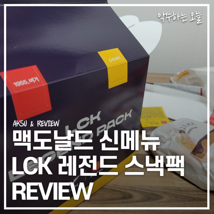  맥도날드 LCK 레전드 스낵팩 메뉴 추천 직접 먹어본 후기