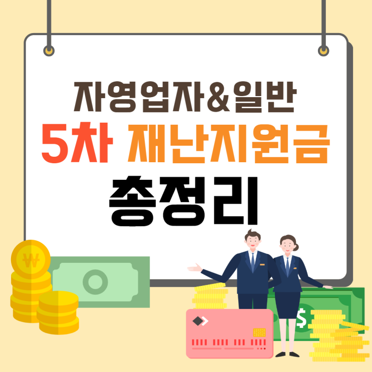 5차 재난지원금 정보 총정리(온국민+자영업자 소상공인 희망회복자금)