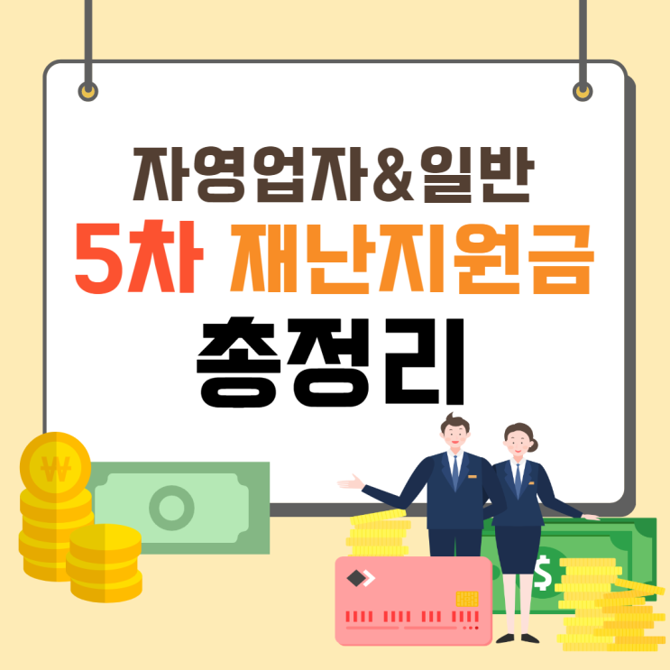  5차 재난지원금 정보 총정리(온국민+자영업자 소상공인 희망회복자금)