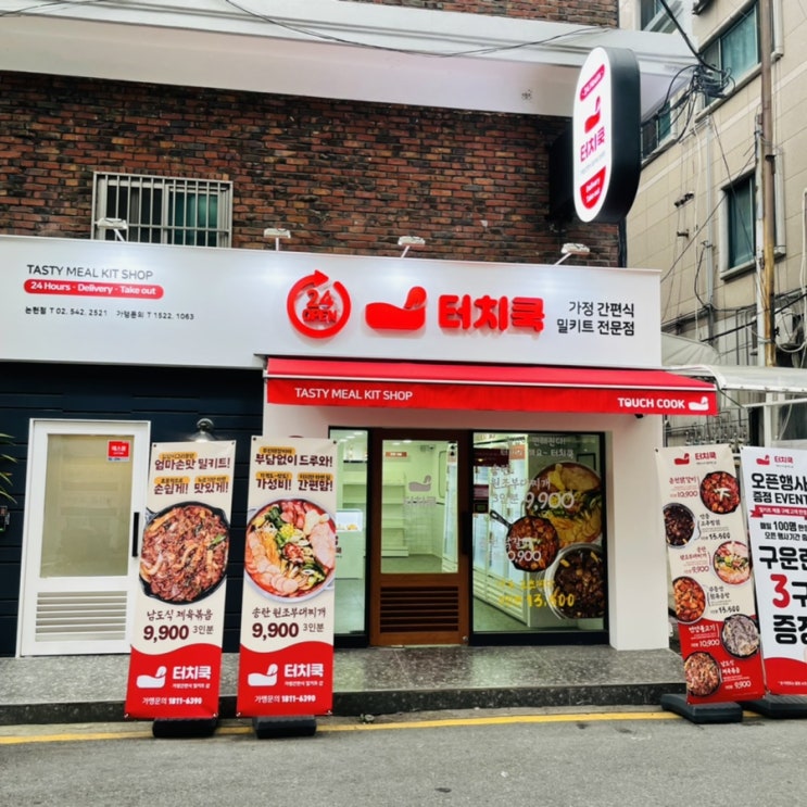  신논현역밀키트매장 터치쿡 ! 부대찌개부터 고추찜닭까지