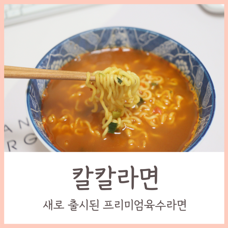  육수의 내공 글라이드 칼칼라면 / 새로 출시된 프리미엄육수라면