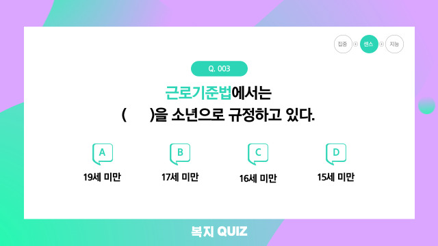  [복지퀴즈]법에 따른 아동,청소년 나이 기준