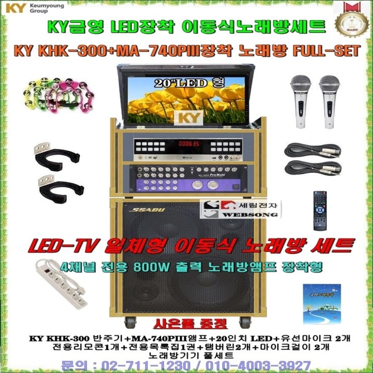 가성비 뛰어난 금영KHK-300이동식노래방세트 20형LED장착형-접이식/최신곡수록/이동형노래방기기/일체형노래방기계/강당-음악실-노래교실-휴계실-팬션-가정집용 노래방풀세트/정품/세림 가성비 뛰어난 금영KHK-300이동식노래방세트 20형LED장착형-접이식/최신곡수록/이동형노래방기기/일체형노래방기계/강당-음악실-노래교실-휴계실-팬션-가정집용 노래방풀세트/정품/세림