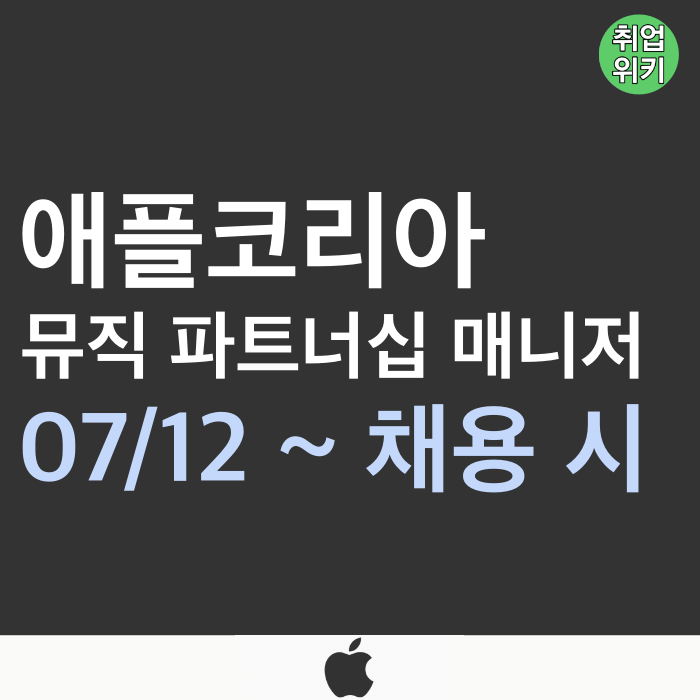 [경력직 채용] 애플코리아 뮤직 파트너십 매니저 채용! (연봉은?)