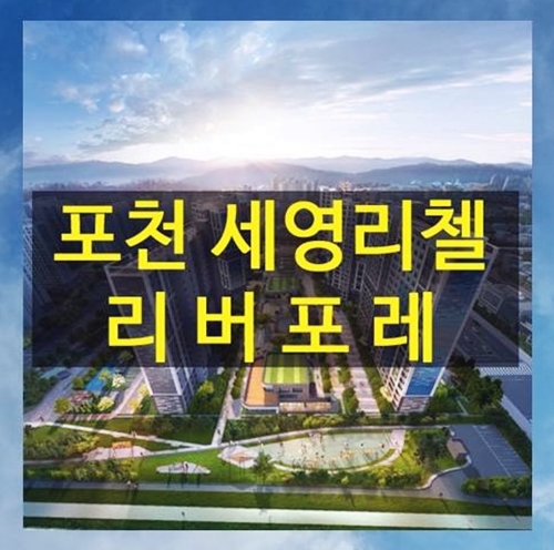  포천 세영리첼 리버포레 일반분양 청약 아파트 공급