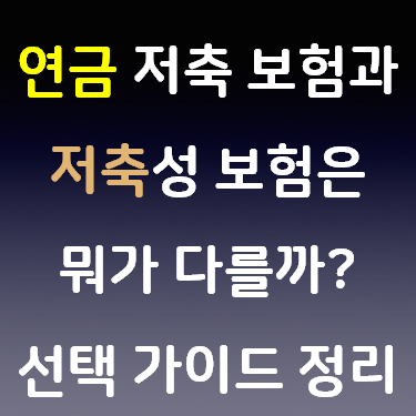  연금 저축 보험과 저축성 보험 뭐가 다를까? 선택 가이드 정리